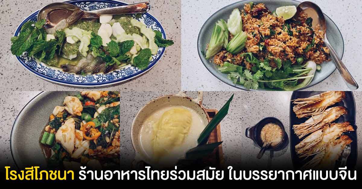 โรงสีโภชนา