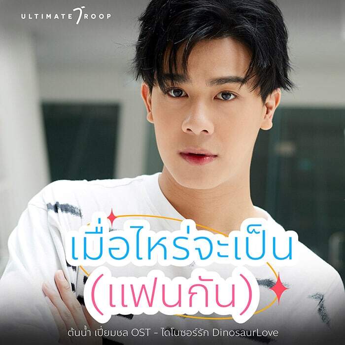 ต้นน้ำ-เปี่ยมชล