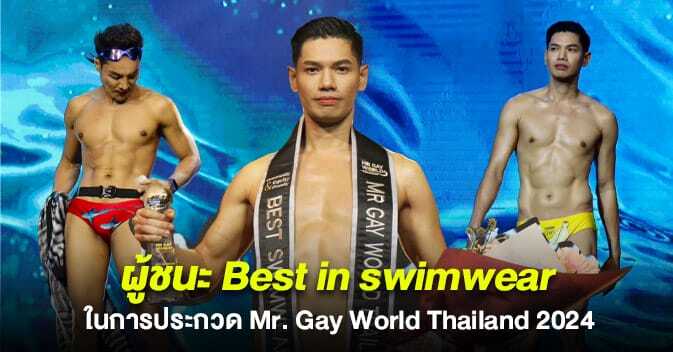 ผู้ชนะ Best in swimwear