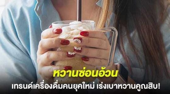 หวานซ่อนอ้วน