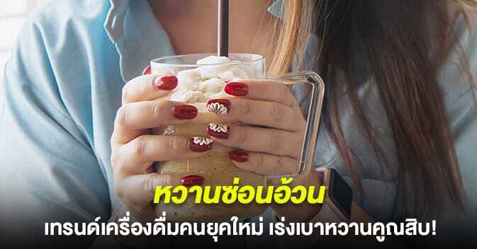 หวานซ่อนอ้วน