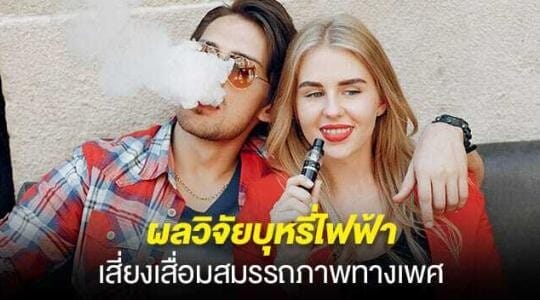 ผลวิจัยบุหรี่ไฟฟ้า