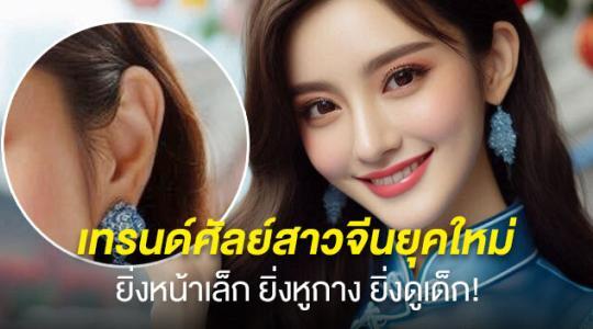 เทรนด์ศัลย์สาวจีน