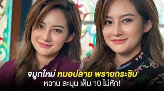 จมูกใหม่หมอปลาย